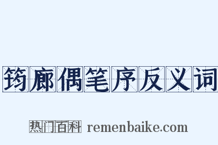 筠廊偶笔序反义词是什么意思的图片